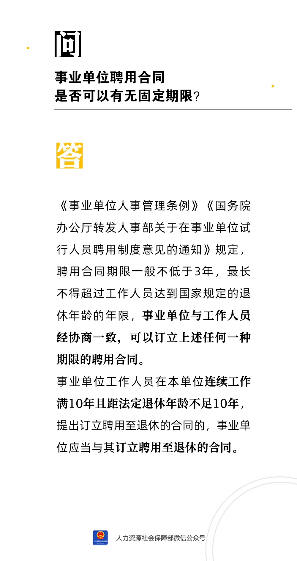 事業(yè)單位聘用合同是否可以有無固定期限？